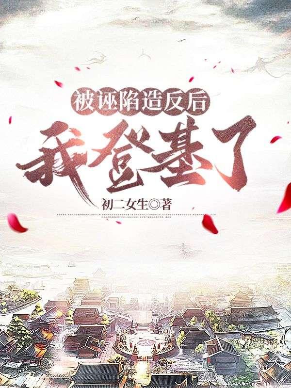 被诬陷造反后,我登基了