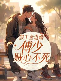 假千金退婚,傅少贼心不死