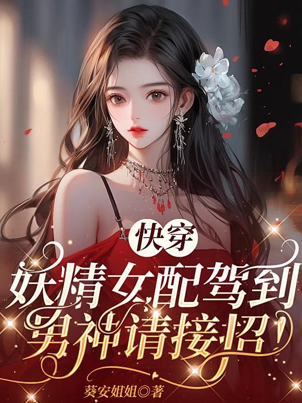 快穿:妖精女配驾到,男神请接招