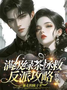 快穿:拯救反派看她心情