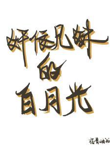 奸佞兄妹的白月光(美食)