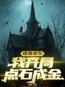 迷雾世界:我觉醒山海经征服诸天