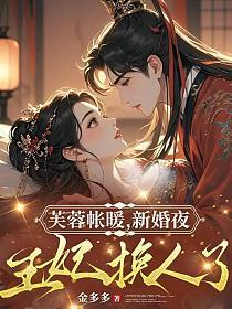 芙蓉帐暖,新婚夜王妃换人了