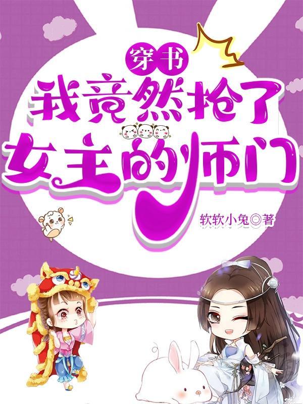 穿书:我竟然抢了女主的师门