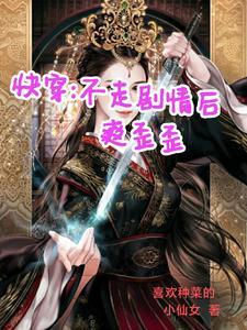 快穿:不走剧情爽歪歪