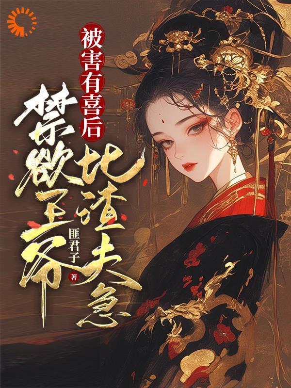 被害有喜后,禁欲王爷比渣夫急