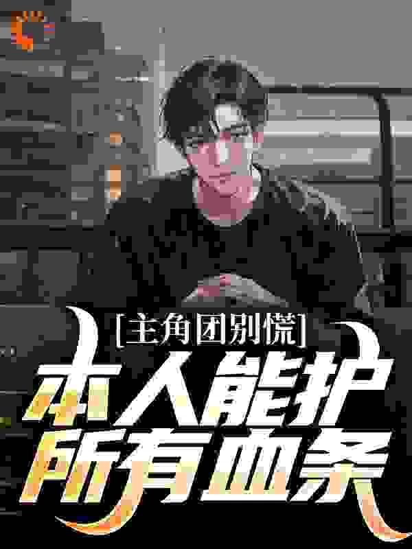 主角团别慌!本人能护所有血条