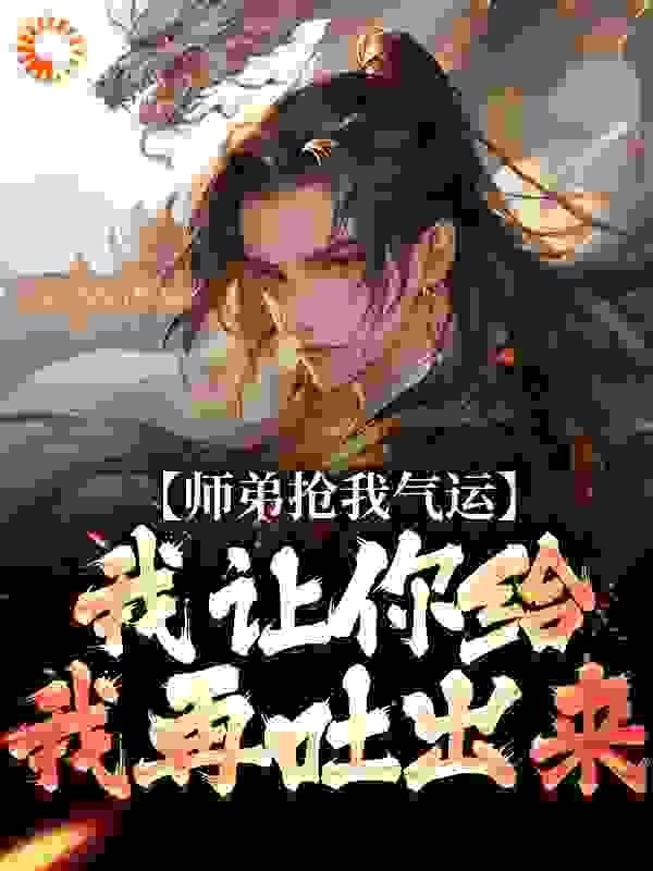 师弟抢我气运?我让你给我再吐出来