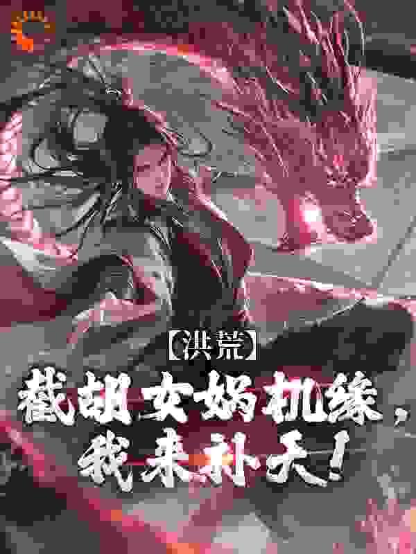 洪荒:截胡女娲机缘,我来补天!