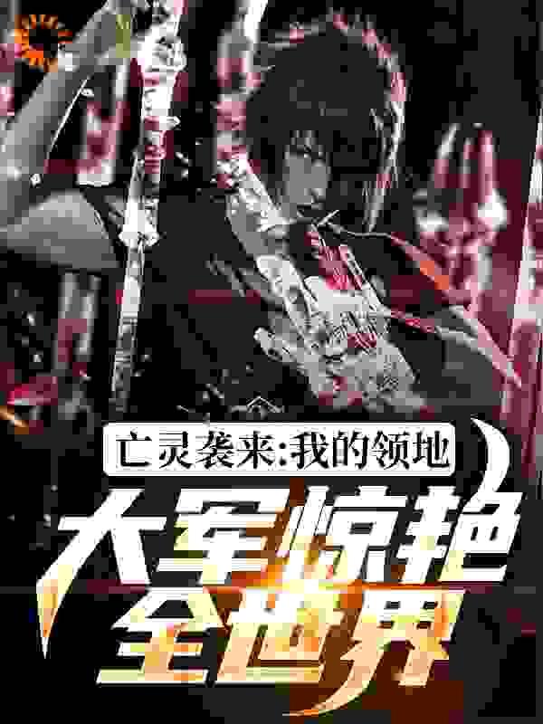 亡灵袭来,我的领地大军惊艳全世界