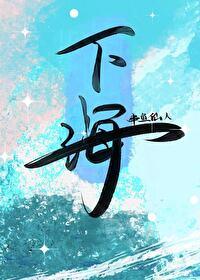 下海,实现美好愿望