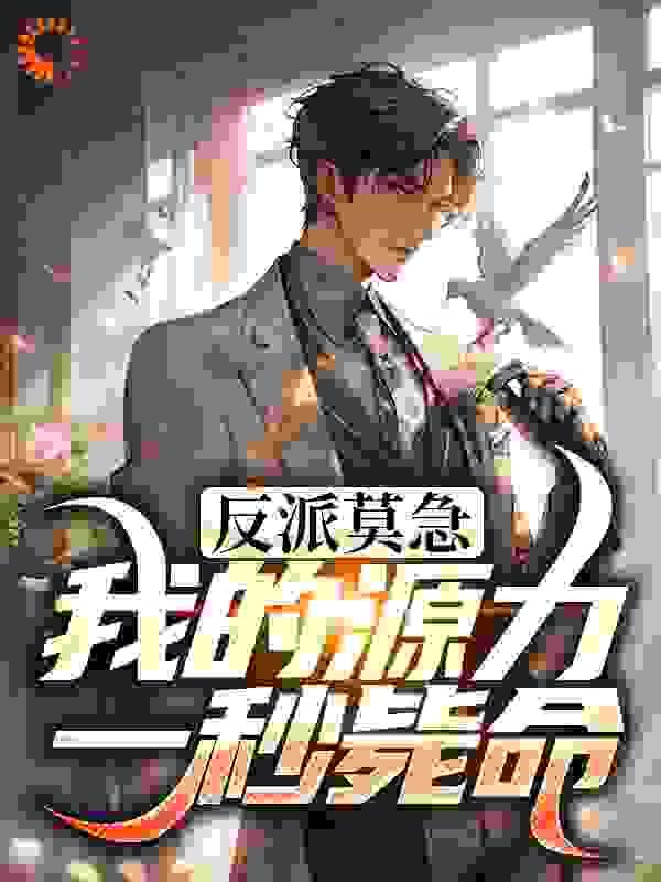 反派莫急!我的源力一秒毙命