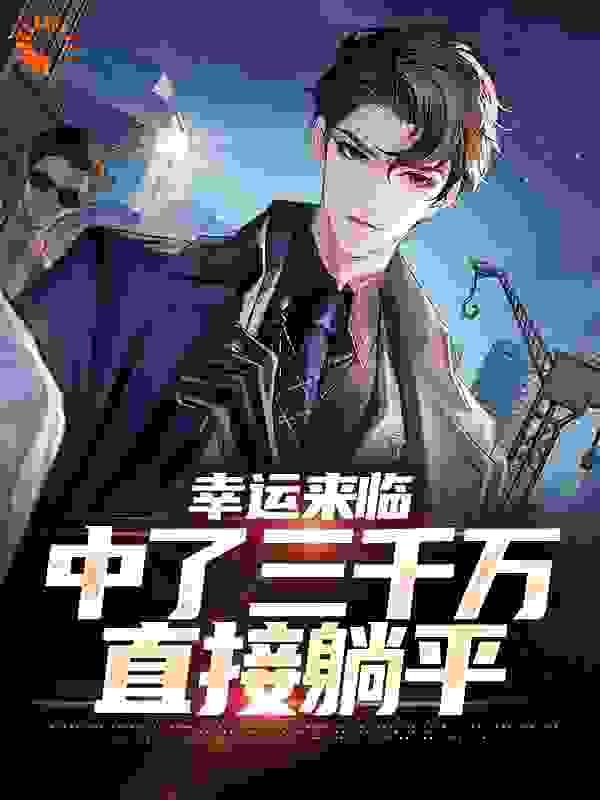 幸运来临:中了三千万,直接躺平