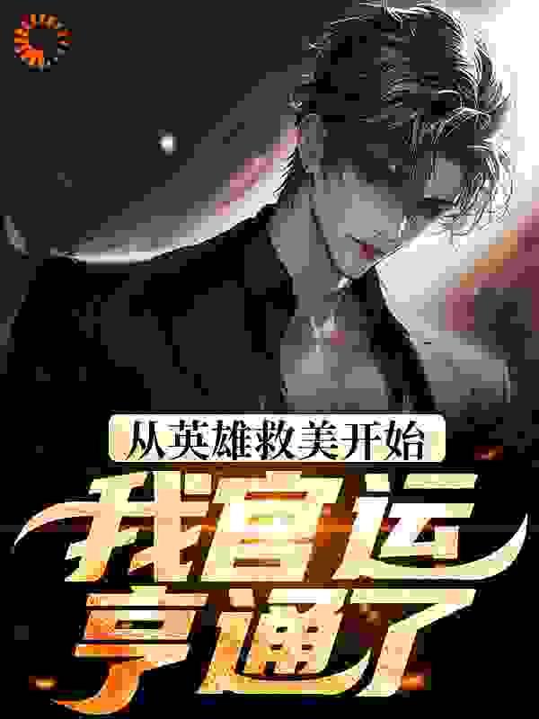 从英雄救美开始,我官运亨通了