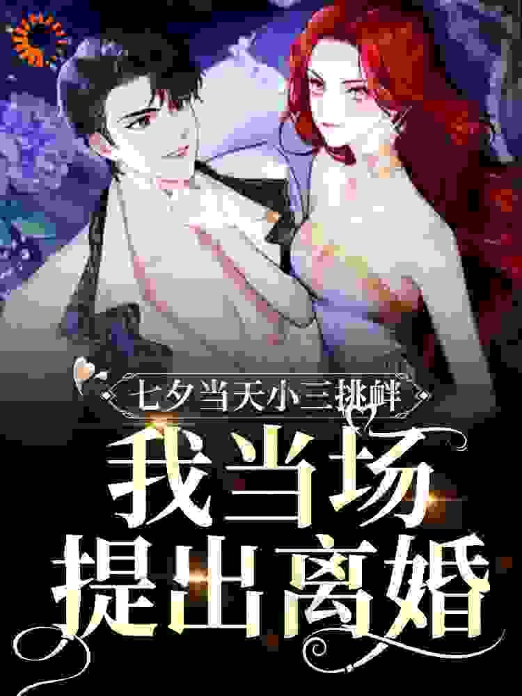 七夕当天小三挑衅,我当场提出离婚
