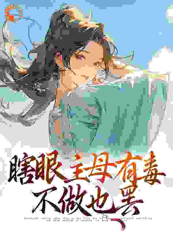 瞎眼主母有毒,不做也罢