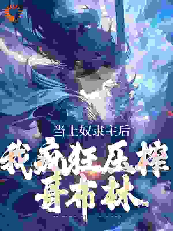 当上奴隶主后,我疯狂压榨哥布林