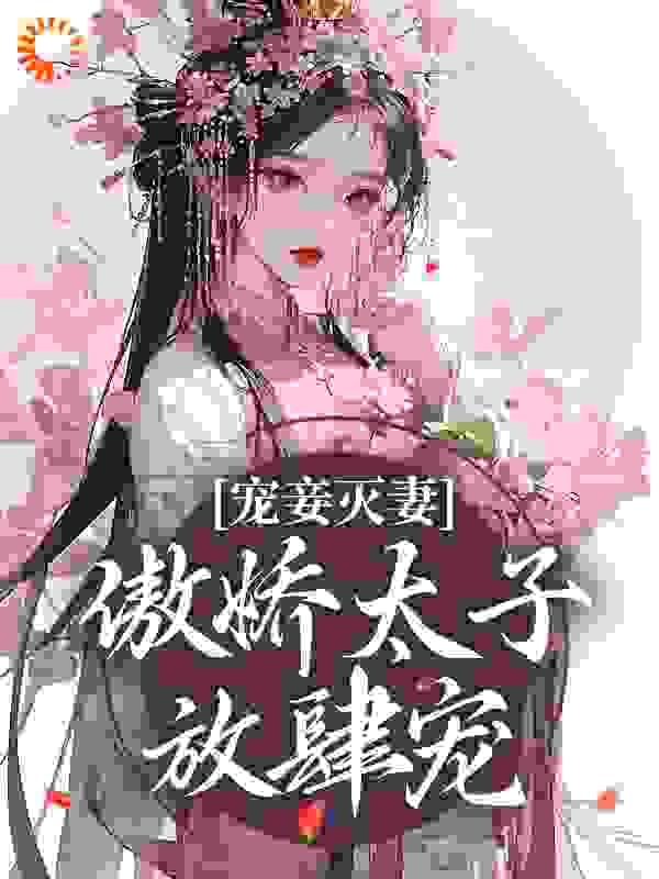 宠妾灭妻:傲娇太子放肆宠