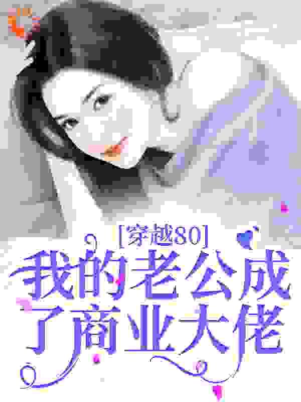 穿越80:我的老公成了商业大佬