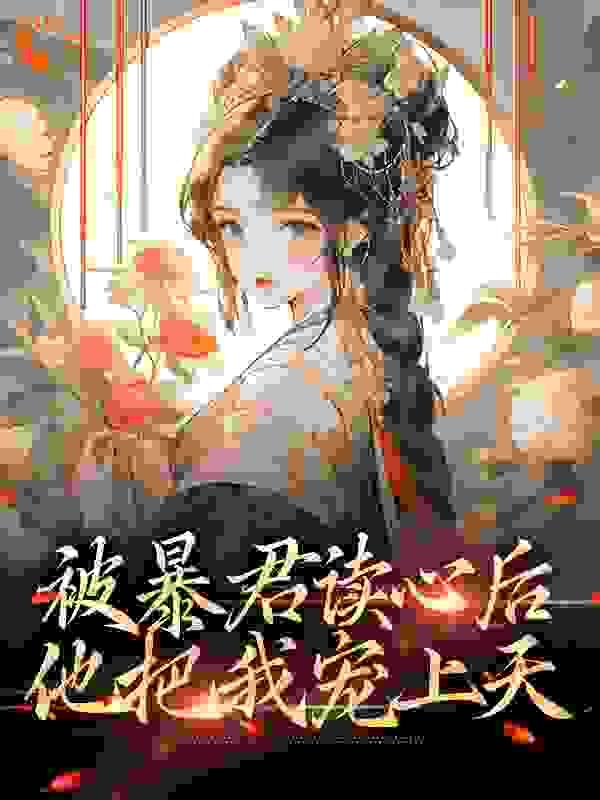 被暴君读心后,他把我宠上天