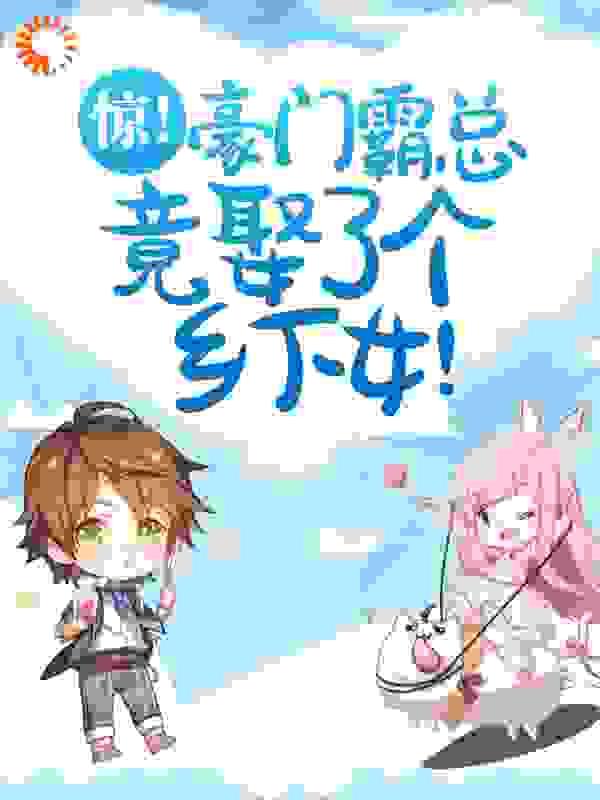 惊!豪门霸总竟娶了个乡下女!