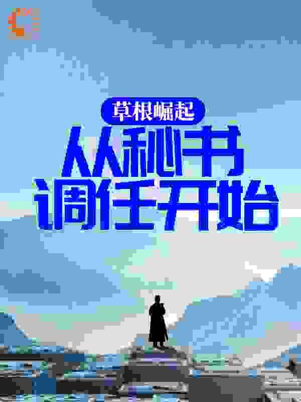 草根崛起:从秘书调任开始