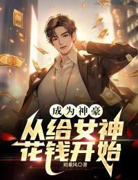 成为神豪,从给女神花钱开始