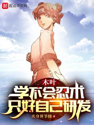 木叶:学不会忍术,只好自己研发