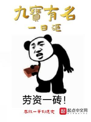 斗罗:九宝有名一曰砸