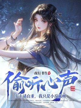 偷听心声:女主请自重,我只是小反派呀