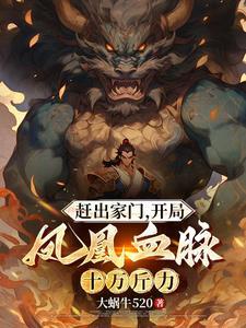喜欢养子,觉醒凤凰血脉后悔什么