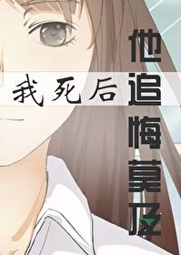 我死后,他追悔莫及