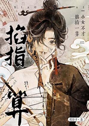 小女不才,掐指一算