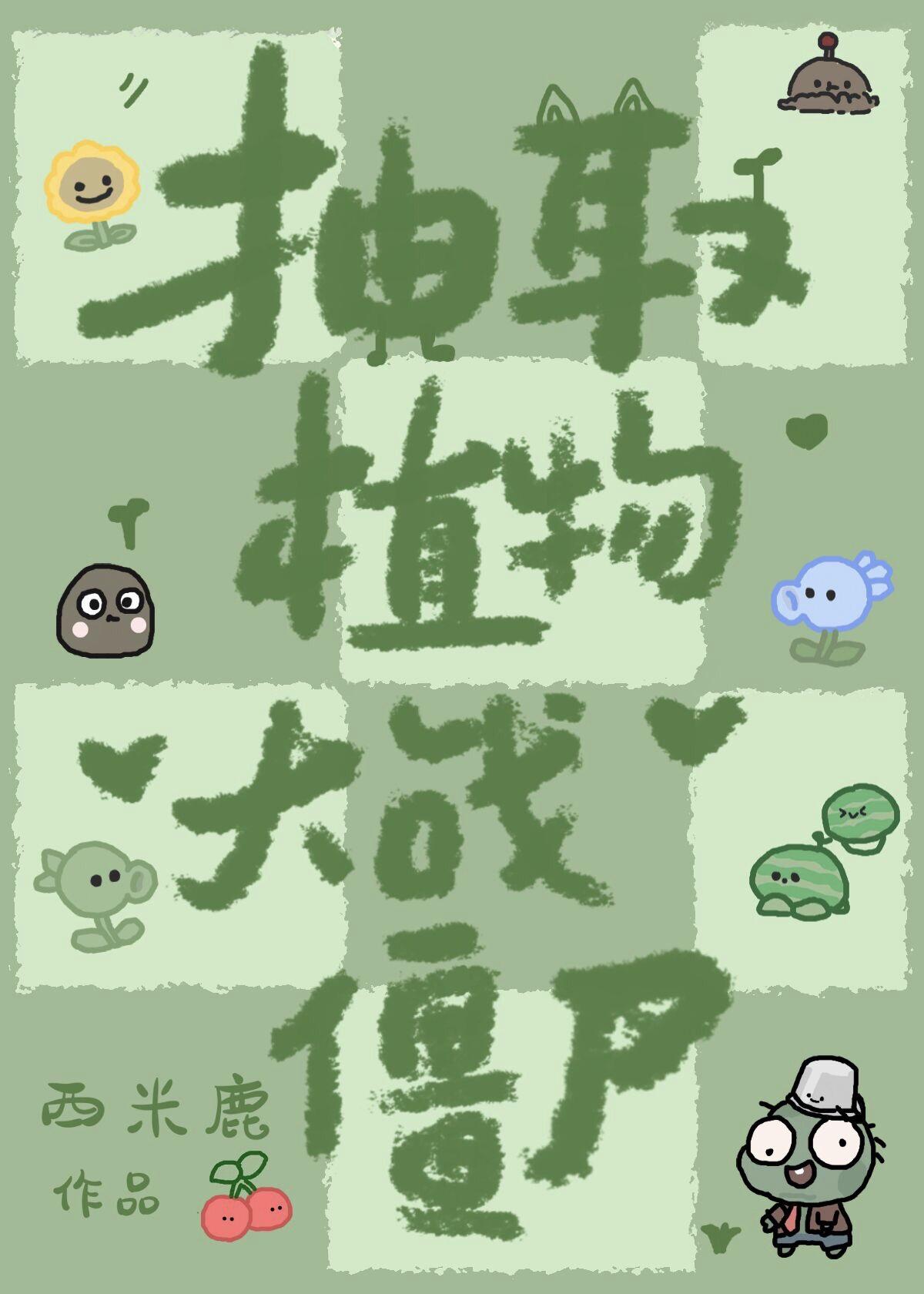 抽取植物,大战僵尸
