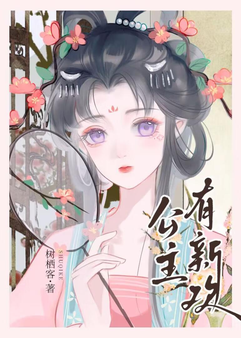 公主有新欢(双重生)