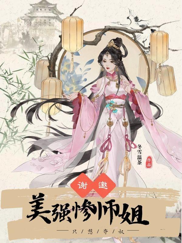 谢邀,美强惨师姐只想夺权!