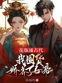 花瓶通古代,我囤货娇养了女帝