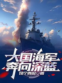 大国海军,奔向深蓝!