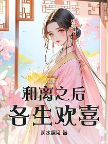 和离之后,各生欢喜