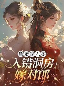 闺蜜穿八零,入错洞房嫁对郎
