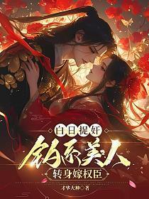 白日捉奸，钓系美人转身嫁权臣
