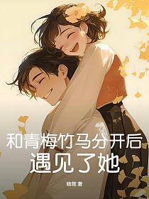和青梅竹马分开后,遇见了她