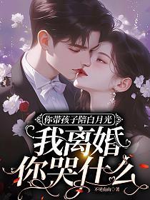 你带孩子陪白月光,我离婚你哭什么