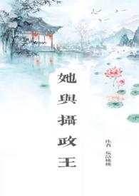 她与摄政王(叔嫂1v1)