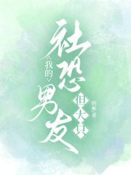 我的社恐男友但大只