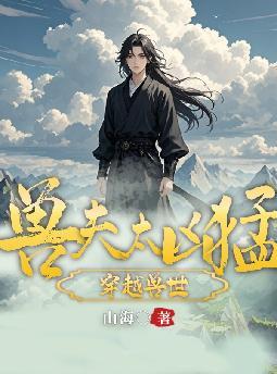 穿越兽世,兽夫太凶猛