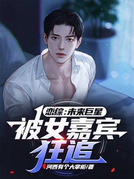 恋综：未来巨星被女嘉宾狂追