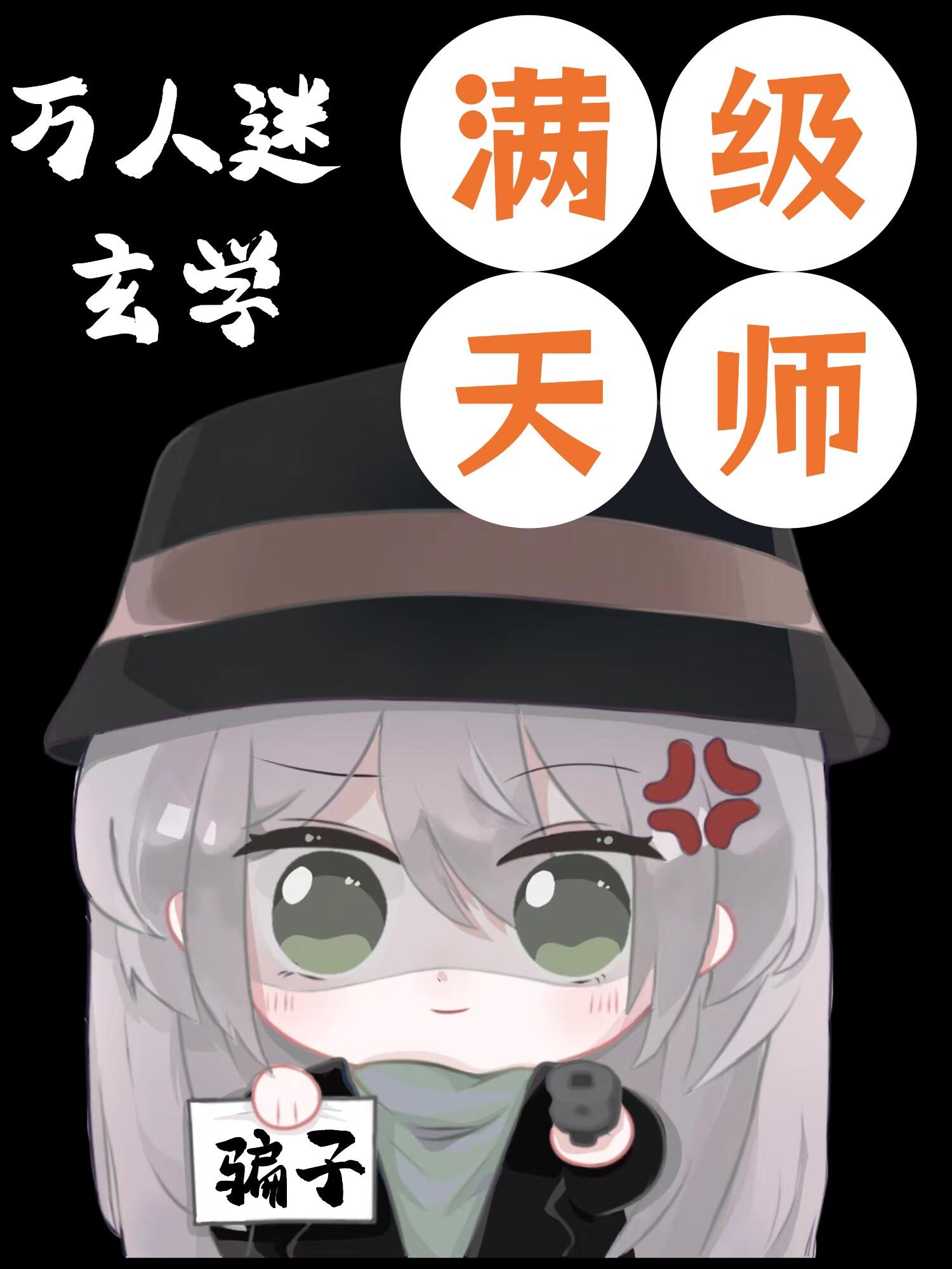 玄学骗子?满级天师!