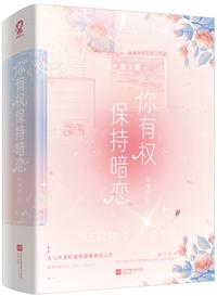 你有权保持暗恋