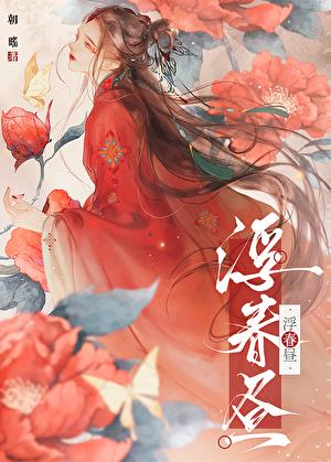 嫁疯批(重生)
